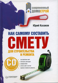 книга Як самому скласти кошторис для будівництва та ремонту (+CD-ROM), автор: Казаков Ю.